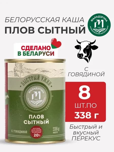 Плов сытный с говядиной, 8 шт,высший сорт, белорусский