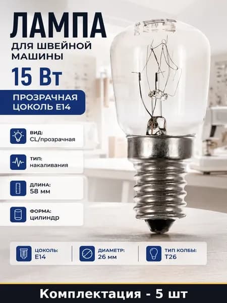Лампа накаливания E14 15W 220V для холодильника набор 5 шт