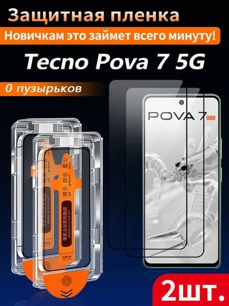 Защитное стекло для Tecno Pova 7 5G (Техно Пова 7 5G) 2 шт