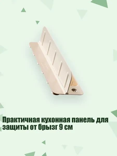 Практичная кухонная панель для защиты от брызг 9 см, Кремово-белый
