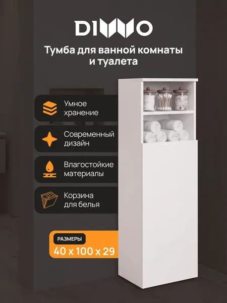 Тумба для туалета DIWO Суздаль 40x100x29 с бельевой корзиной, 40 см, напольная, с полкой, белая, глянцевая, тумба для ванной, из МДФ