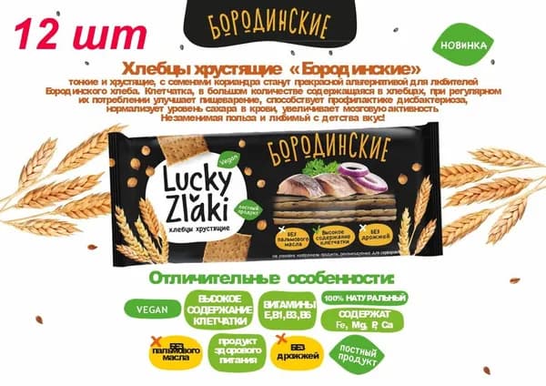 Хлебцы хрустящие Бородинские Lucky Zlaki 105 г, 12 шт