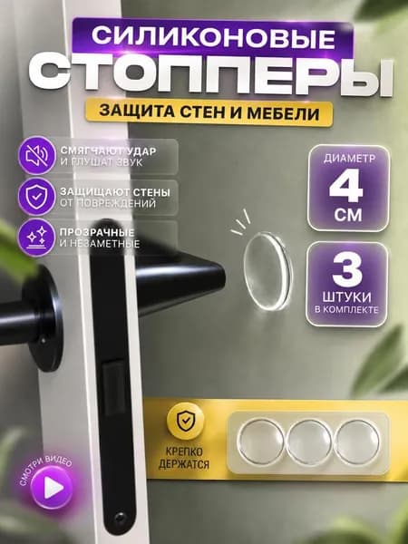 Стопперы силиконовые для двери 3 шт.