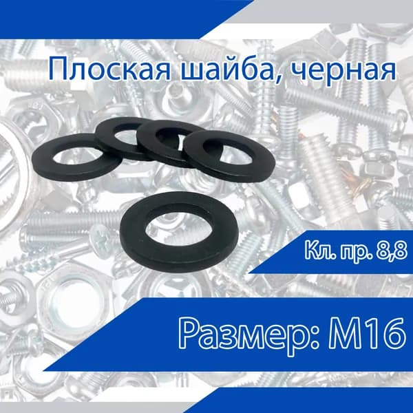 Плоская шайба DIN 125, черная, М16. Кл. пр. 8,8. 20 шт.