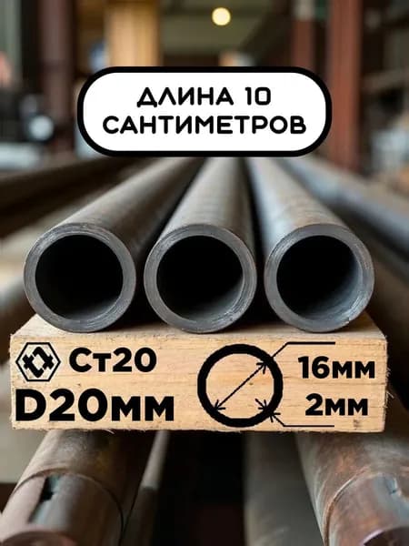 Труба 20х2х100мм (10см) стальная бесшовная диаметр 20 мм, стенка 2 мм (внутренний 16 мм) ГОСТ 8734-75