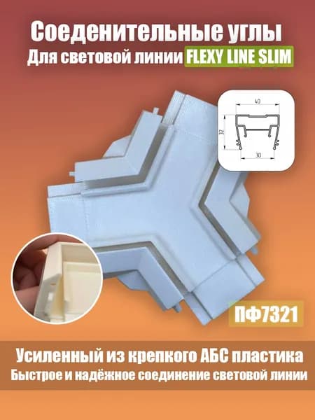 Соединительный угол световой линии FLEXY LINE SLIM Тройник Y-образный 120 градусов