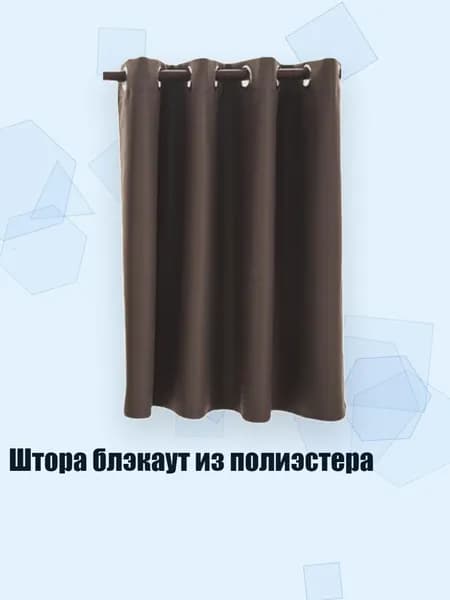 Штора блэкаут из полиэстера, Кофейный цвет - 74 x 46