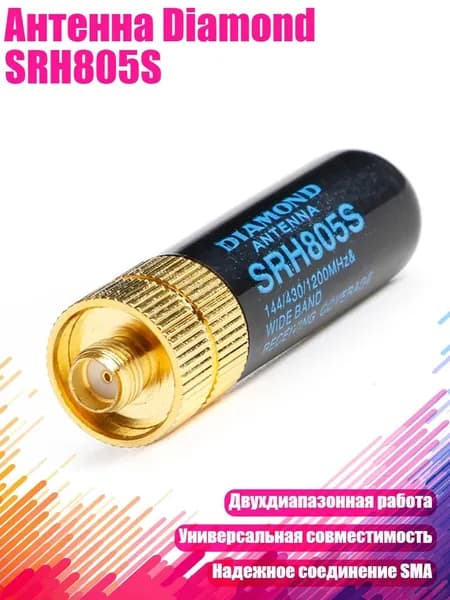 Антенна Diamond SRH805S, Черный