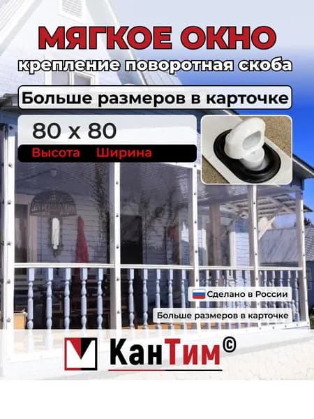 80(В)*80(Ш) Мягкие окна для веранды и беседки из ПВХ белый