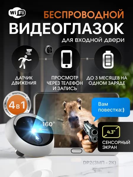 Видеоглазок для входной двери, угол обзора 165 градусов, с сенсорным экраном, оповещением на телефон, 3МП, 2К, дистанционное управление, поддержка карты MicroSD(до 256 гб), ИК-подсветка 5м - DP2