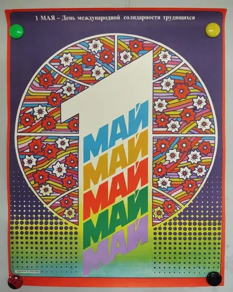 Советский плакат "1 Мая"