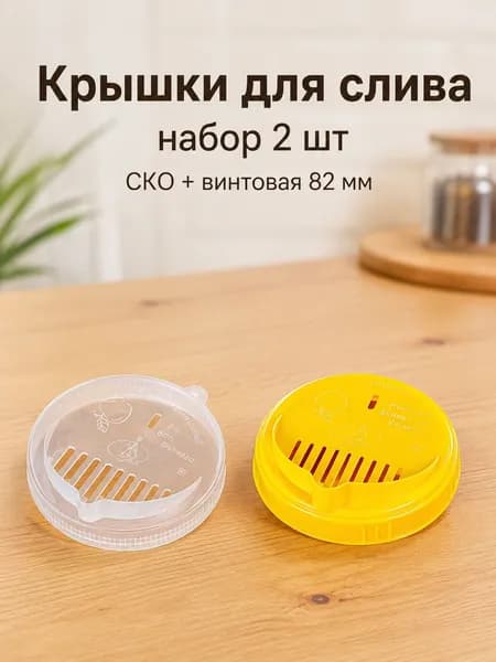 Крышка для слива, набор 2 шт, винтовая / СКО, 82 мм, желтая