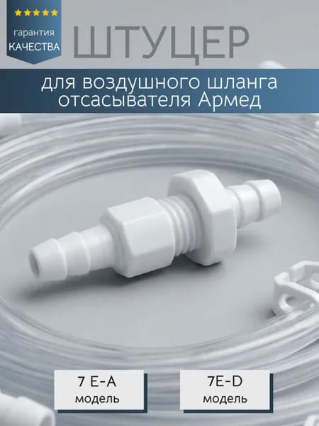 Штуцер для воздушных шлангов отсасывателя Armed 7Е-А, 7Е-D