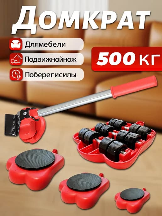 Домкрат для перемещения мебели