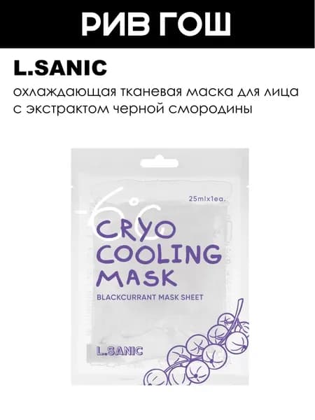 L.SANIC Маска для лица тканевая охлаждающая с экстрактом черной смородины, 25 мл
