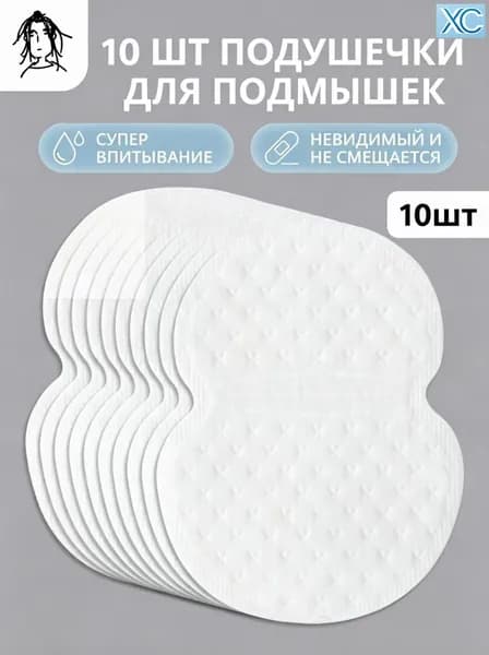 Вкладыши от пота, 10 шт.