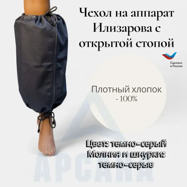 Чехол на аппарат внешней фиксации на голени, с открытой стопой. Цвет изделия темно-серый, цвет молнии темно-серый. Размер GO-17