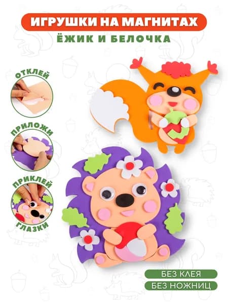 Аппликация Дрофа-Медиа Игрушки на магнитах Ежик Белочка