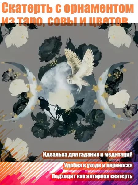 Скатерть с орнаментом из таро, совы и цветов, - 50х50см