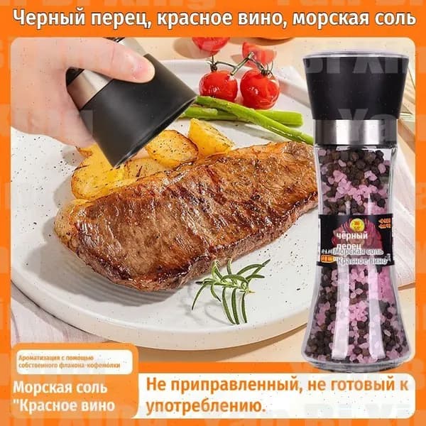 Черный перец, красное вино, морская соль,210r