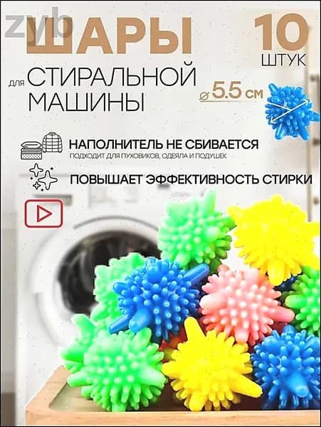 Шарики для стирки одежды, изысканного белья, полотенец и пуховиков/10 шариков для изделий из пуха в стиральной машине, около 4,5 см