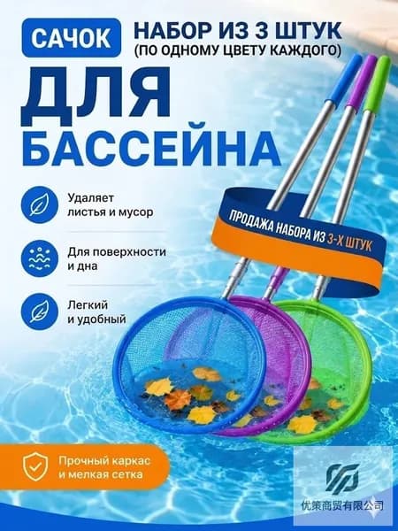 Набор для ухода за бассейном Сачок для рыбалки бабочек бассейна, детский, телескопический, рыболовный ,3шт