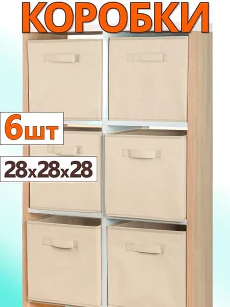 Коробки для хранения вещей игрушек короб органайзер 28х28х28