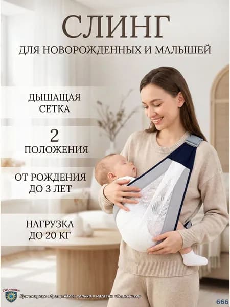 Слинг для новорожденных