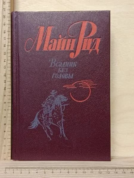 Всадник без головы
