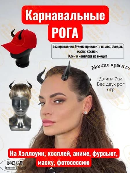 Рога на лоб