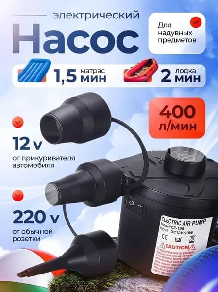 Воздушный насос для матраса электрический, для лодок, бассейнов