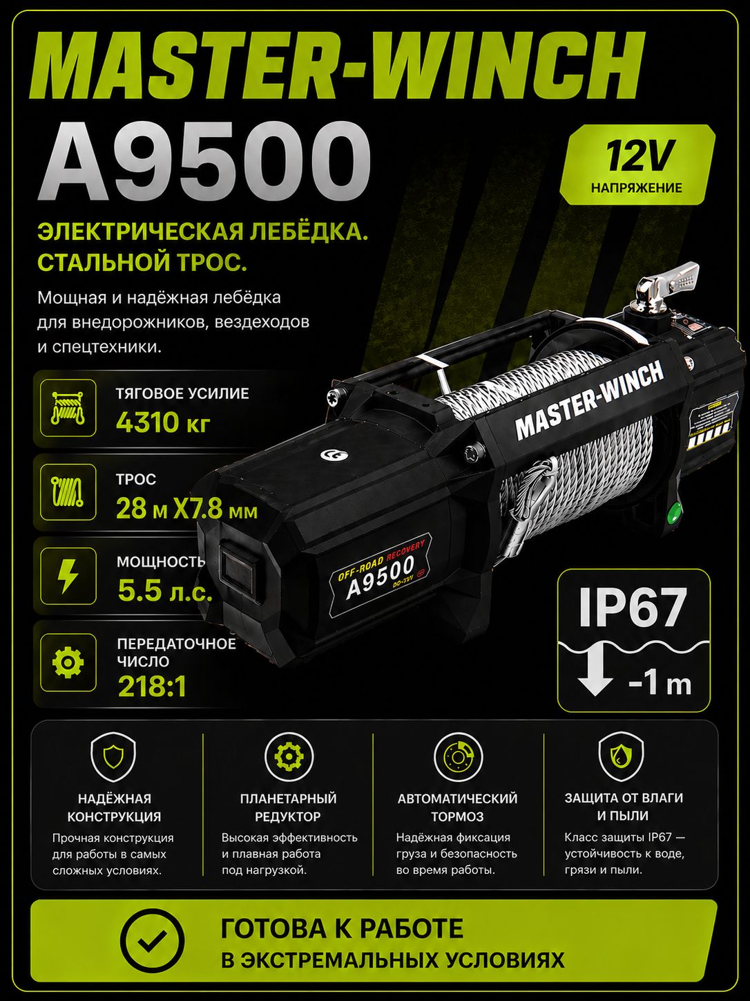 Лебедка автомобильная Master Winch A9500
