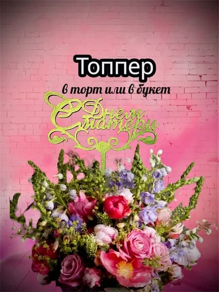 Топпер для торта, 1 шт, 1 уп.