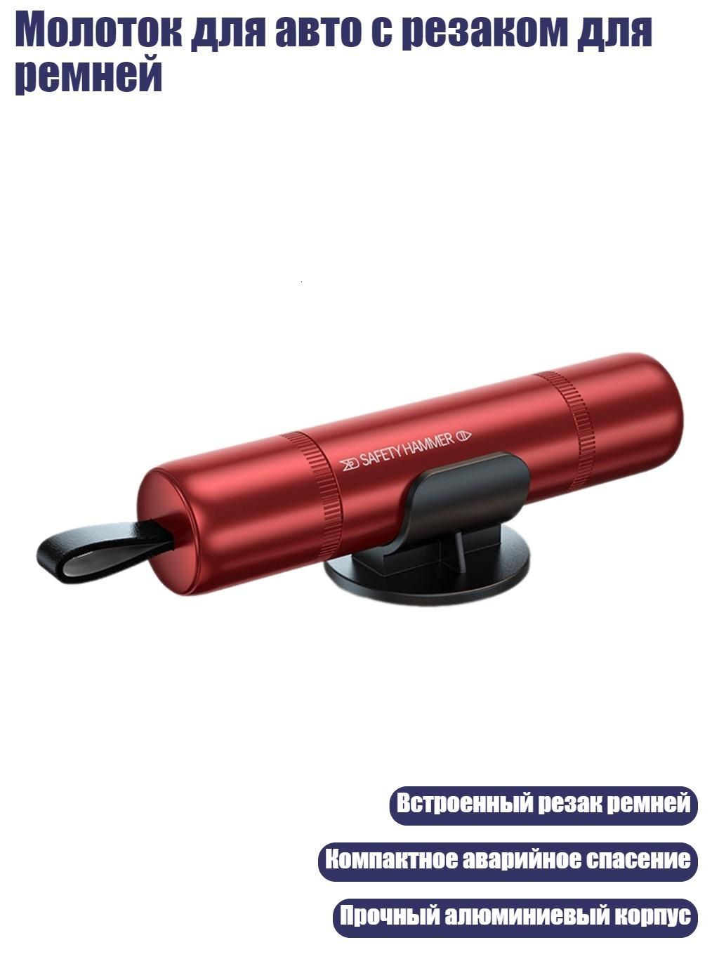 Молоток для авто с резаком для ремней, красный