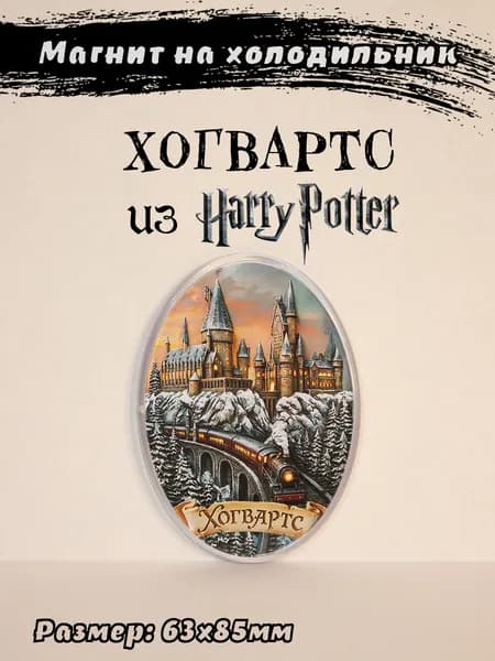 Магнит на холодильник с замком "Хогвартс" из вселенной Гарри Поттер (Harry Potter)