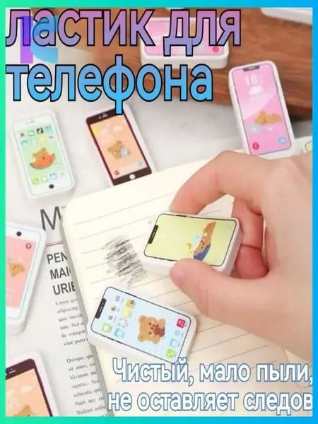 Школьный ластик, форма телефона, случайный стиль, 3 шт.
