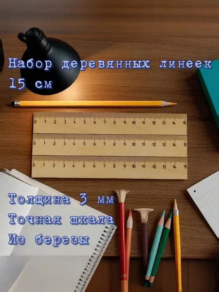 Набор деревянных линеек 15 см