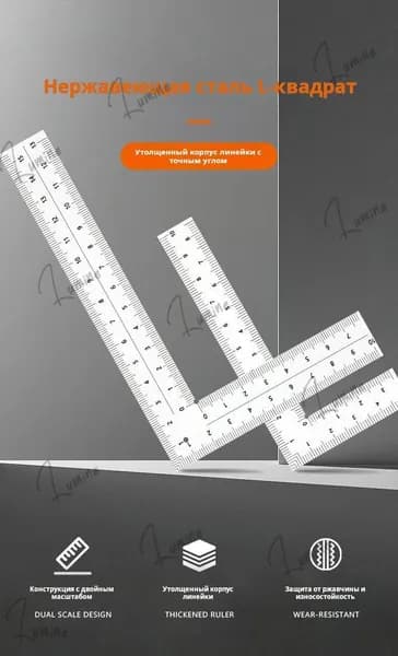 Квадратная линейка L-образной формы из нержавеющей стали Линейка/угольник