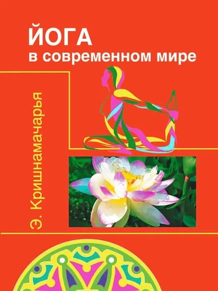 Йога в современном мире (Цикл лекций) | Кришнамачарья Кулапати Эккирала