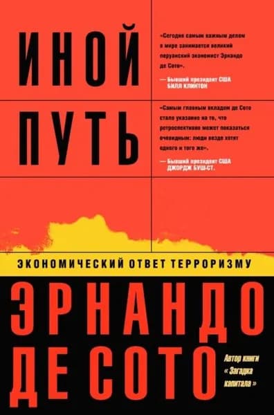 Иной путь. Экономический ответ терроризму | де Сото Эрнандо | Электронная книга