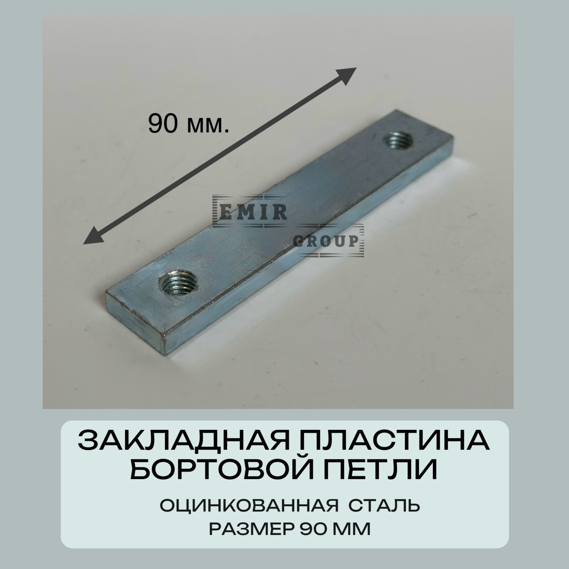 Закладная пластина бортовой петли прицепа 90 мм.