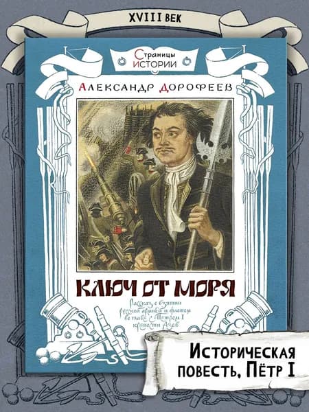 Ключ от моря | Дорофеев Александр Дмитриевич