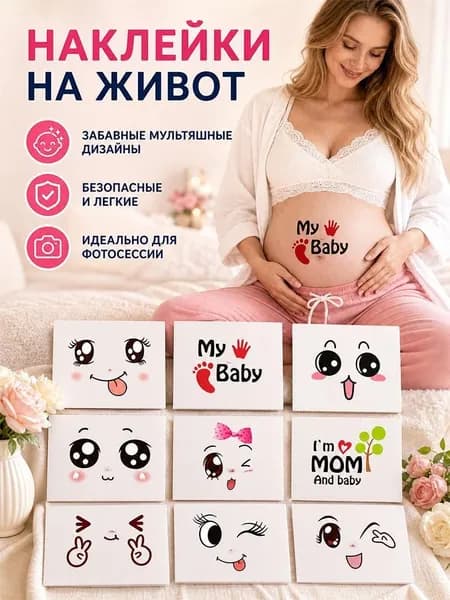 Наклейки на живот беременной 9 шт, мягкие временные тату, для фотосессии и гендер пати