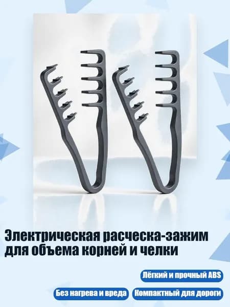 Электрическая расческа-зажим для объема корней и челки, 2 серый