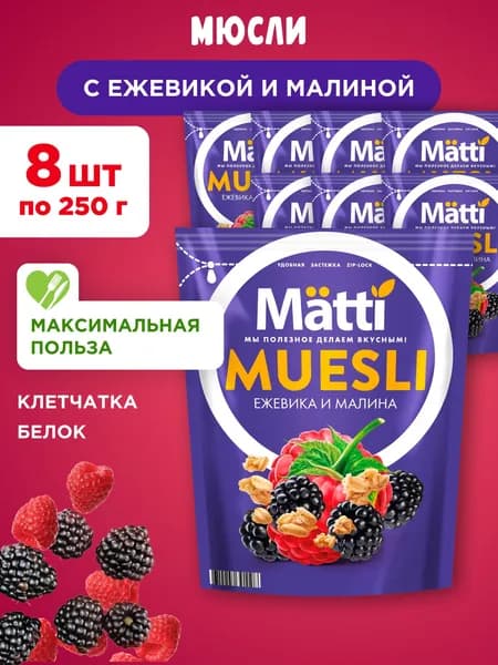 Мюсли с Ежевикой и Малиной Matti, 8шт по 250г