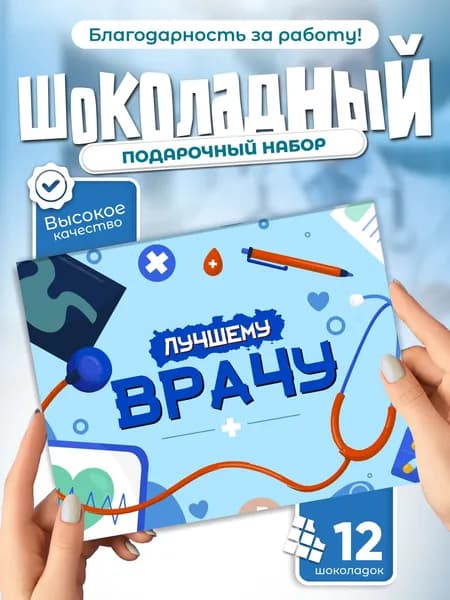 Лучшему врачу! - подарочный шоколадный набор