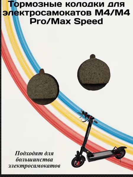 Тормозные колодки для Электросамокатав M4/M4Pro/Max Speed