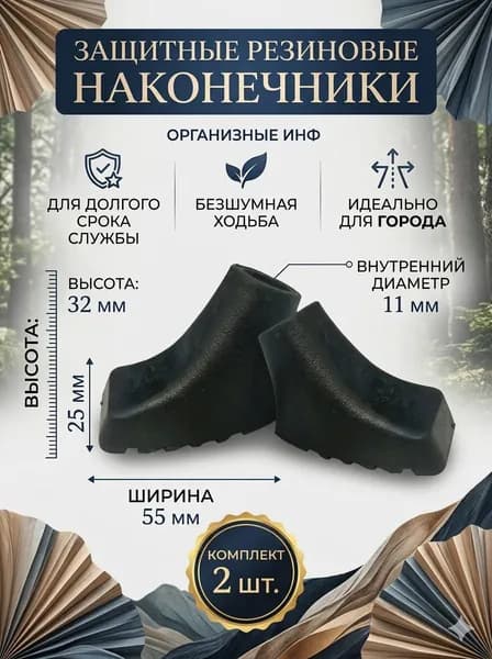 Наконечники для палок