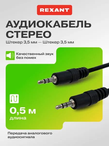 REXANT AUX кабель mini Jack 3,5 мм, 0,5 м, акустический провод