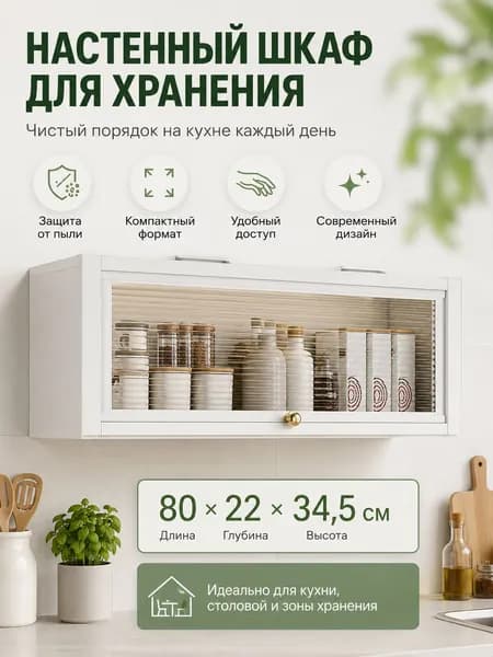 Кухонный модуль навесной 80х22х34.5 см